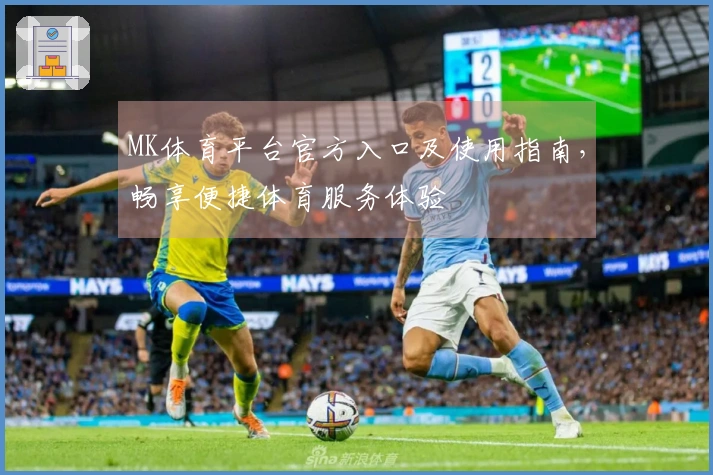 MK体育平台官方入口及使用指南，畅享便捷体育服务体验