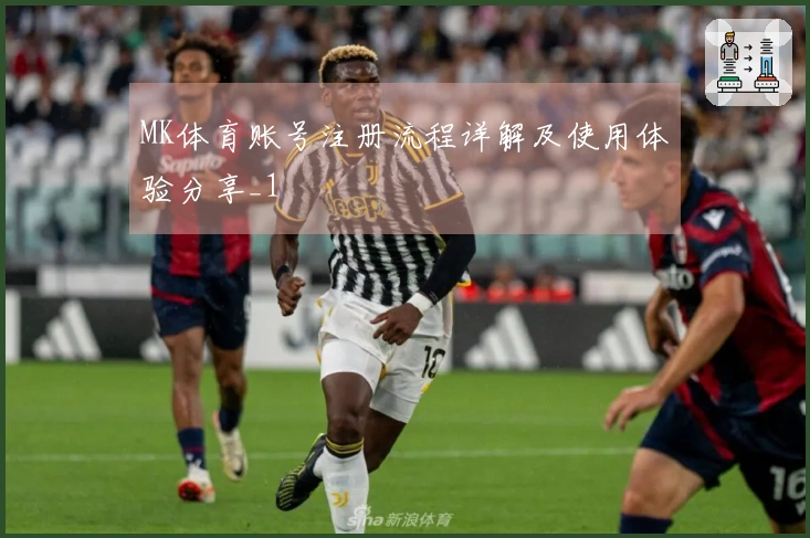 MK体育账号注册流程详解及使用体验分享_1