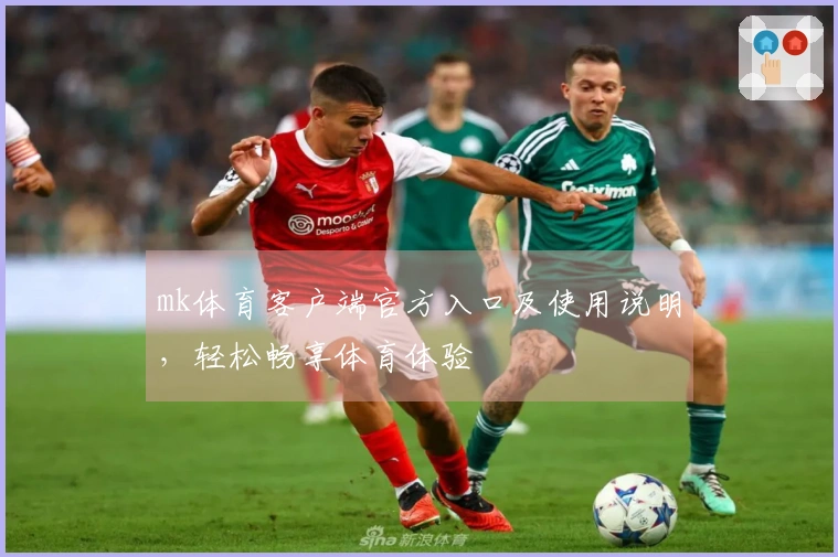 mk体育客户端官方入口及使用说明，轻松畅享体育体验