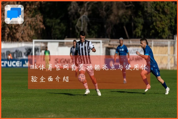 mk体育官网首页功能亮点与使用体验全面介绍