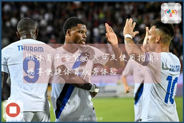 MK体育平台官方入口及使用指南,畅享便捷体育服务体验