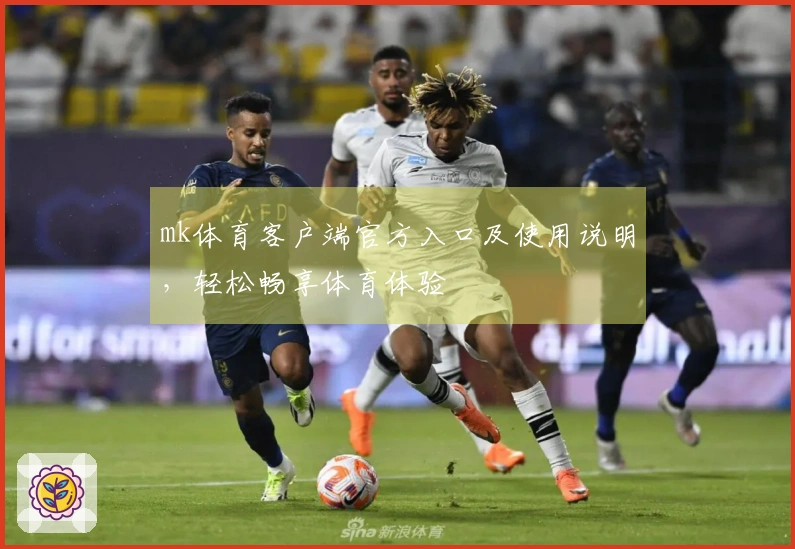 mk体育客户端官方入口及使用说明,轻松畅享体育体验