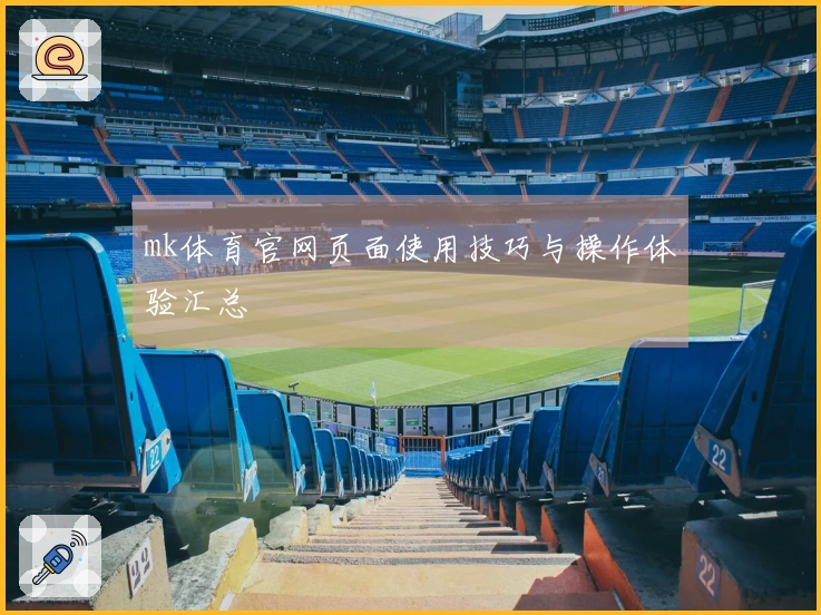 mk体育官网页面使用技巧与操作体验汇总