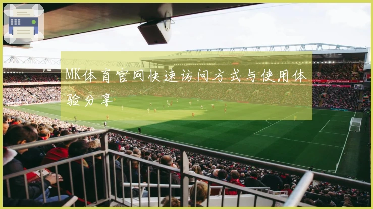 MK体育官网快速访问方式与使用体验分享