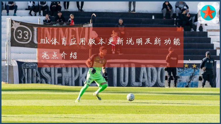 mk体育应用版本更新说明及新功能亮点介绍