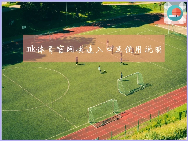 mk体育官网快速入口及使用说明
