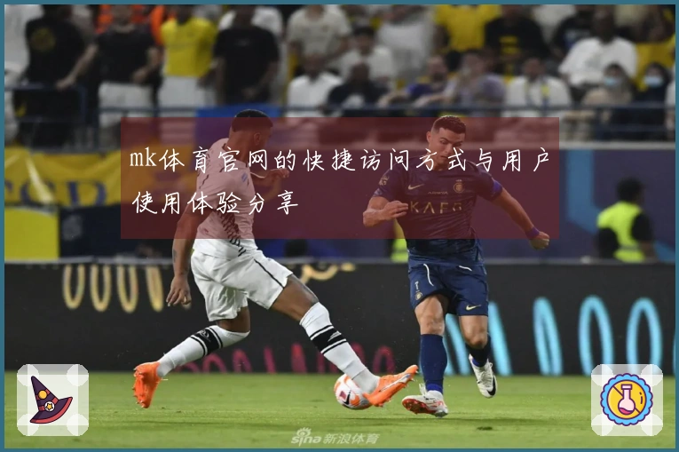 mk体育官网的快捷访问方式与用户使用体验分享