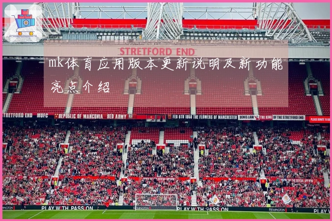mk体育应用版本更新说明及新功能亮点介绍