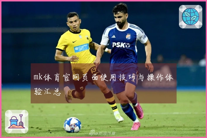 mk体育官网页面使用技巧与操作体验汇总